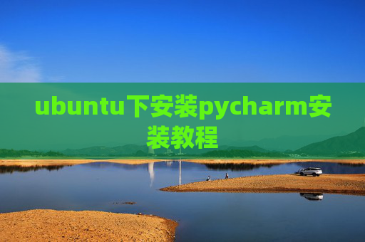 ubuntu下安装pycharm安装教程